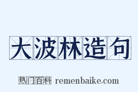 大波林造句是什么意思的图片